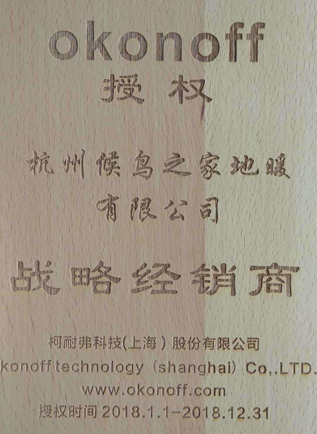 OKONOFF授权