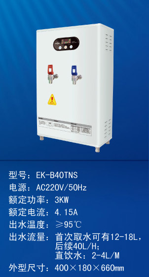 ˮEK-B40TNS(˫ˮ)220V 3KW