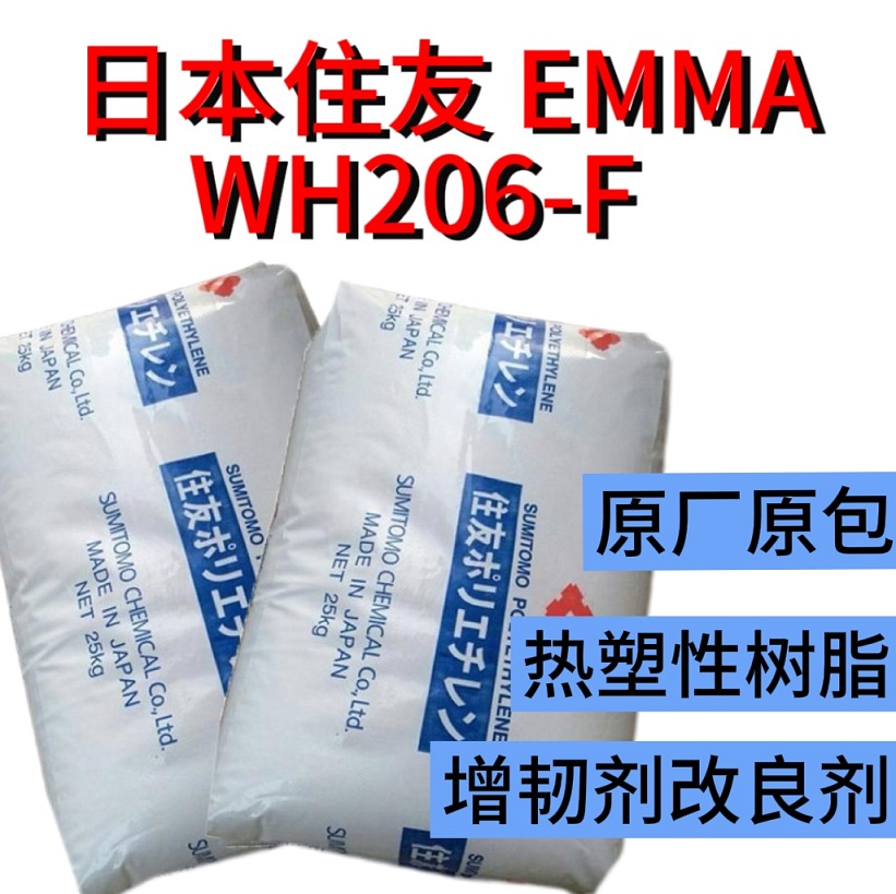 日本住友EMMA WH206-F 注塑级低温热封性电线电缆应用薄膜盖材