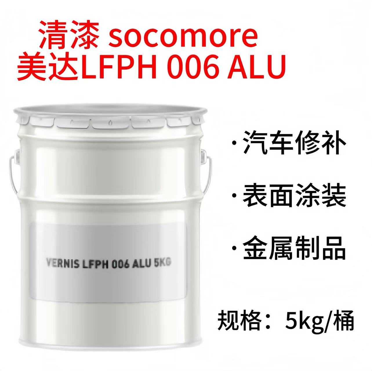 清漆 socomore/美达 LFPH 006 ALU
