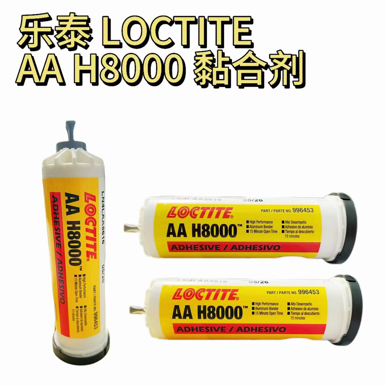 Henkel汉高乐泰LOCTITE AA H8000高抗冲胶粘剂