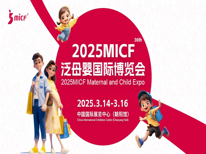 2025MICFĸӤʲᣨ202536챱Ӥͯչ