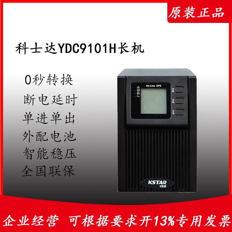 ӦʿupsԴ   YDC9101H 1KVA/800W 900