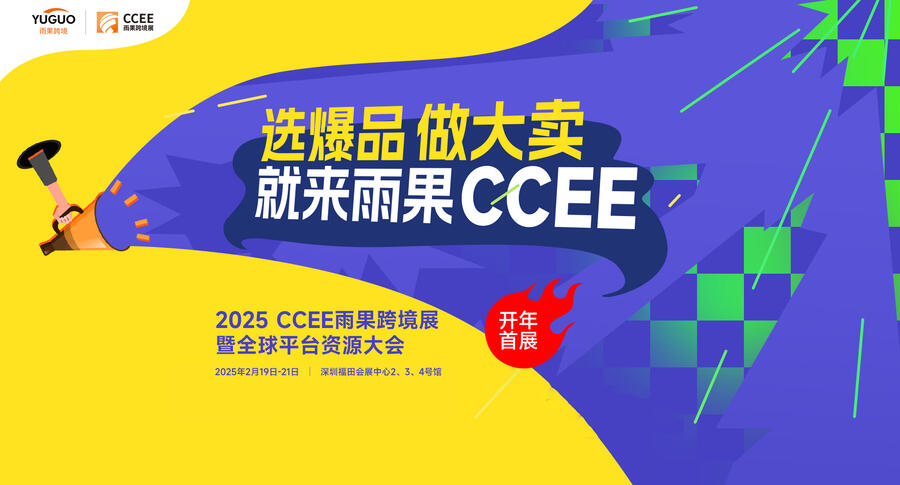 2025CCEE羳չ