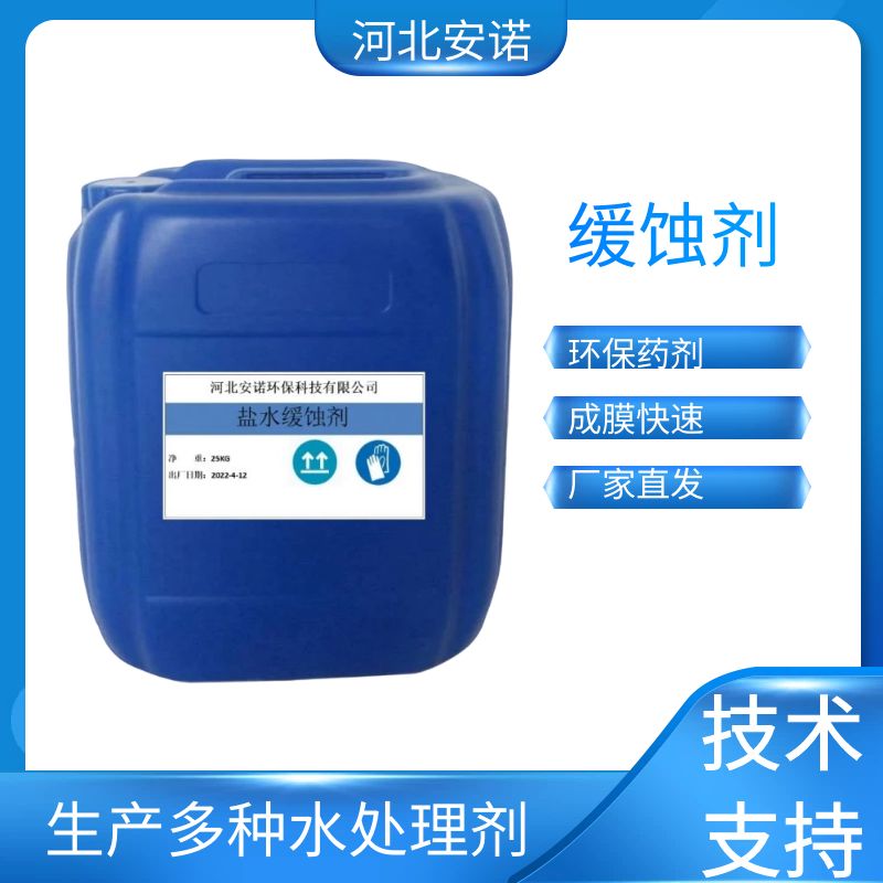 安诺酸洗缓蚀剂 减少腐蚀环保药剂