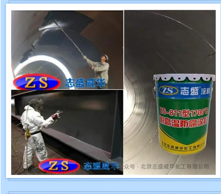 烘干行业痛点终结者！800℃持续防护的ZS-811防腐涂料