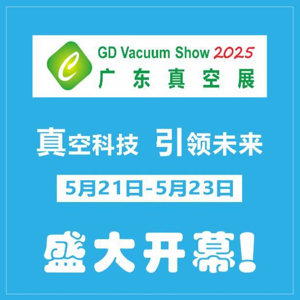 GDVACUUM-EXPO2025ʮ㶫չҵչռ뵼Ӧ