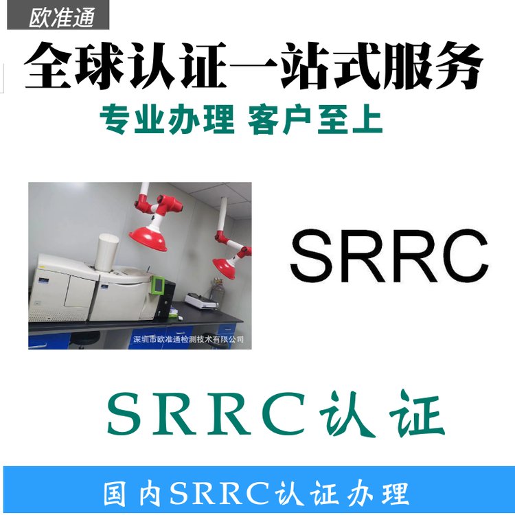 SRRC֤-йߵͺź׼-ŷ׼֤ͨ