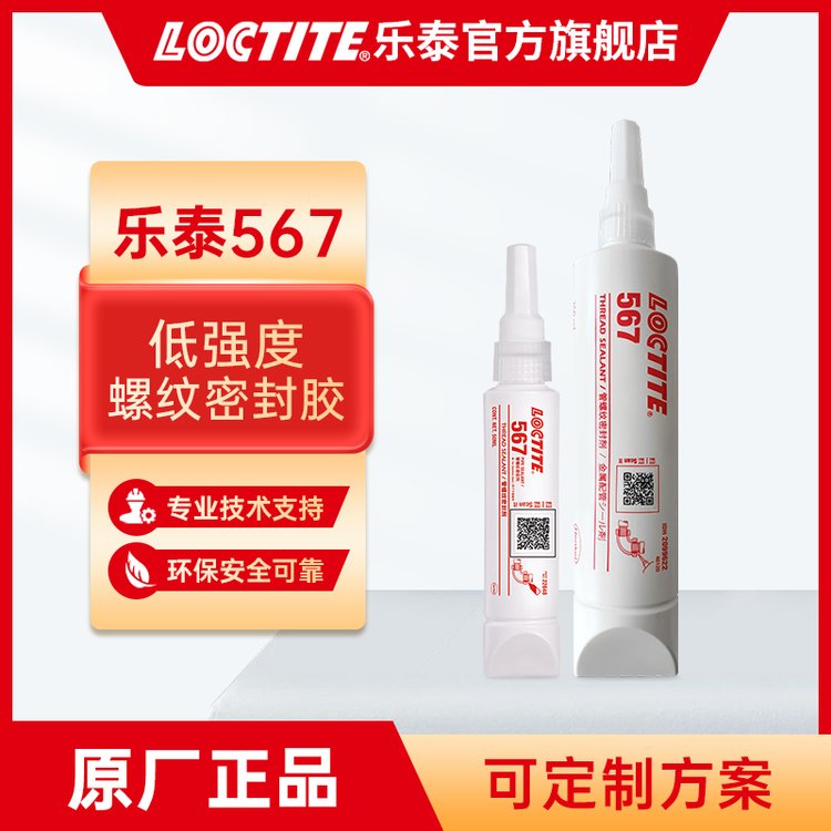 LOCTITE̩567ɲжǿȸճȹܷܵ⽺ˮ50ml