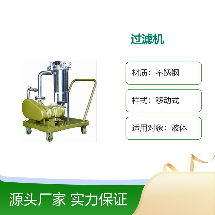 全简移动式袋式过滤机设备不锈钢材质品质保证