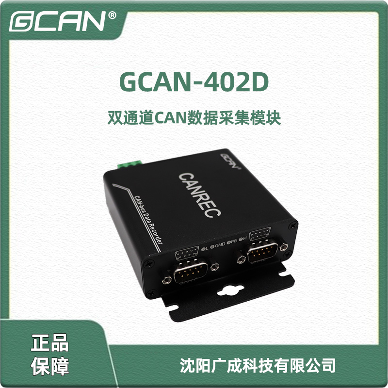 GCAN-402D˫ͨCANݲɼģݼ¼طø뱣