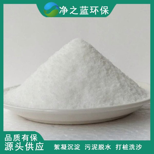 聚丙烯酰胺洗沙厂污泥脱水阴离子洗砂废水处理用絮凝沉淀剂