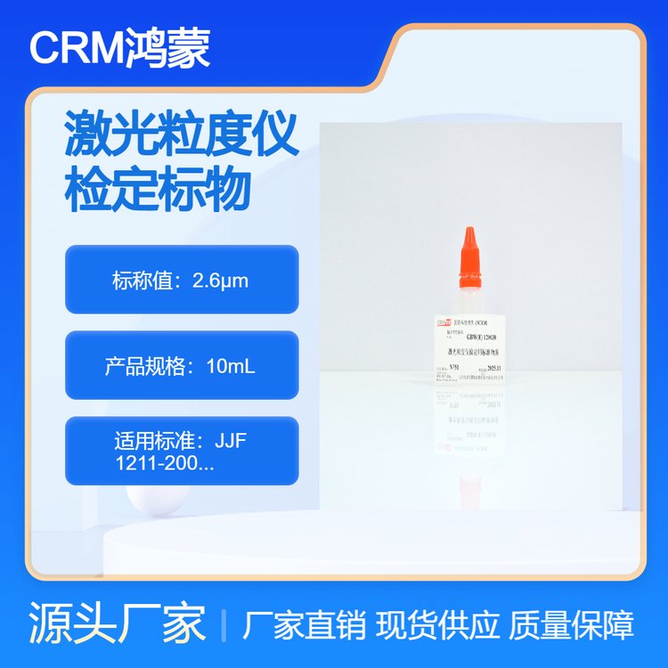 CRMɱ׼Ʒɫ״2.6mǼ춨ñ׼10mL