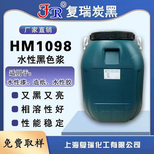 水性色浆工业用布涂层色浆浸胶布专用黑色浆宏迈色浆HM1019炭黑浆液