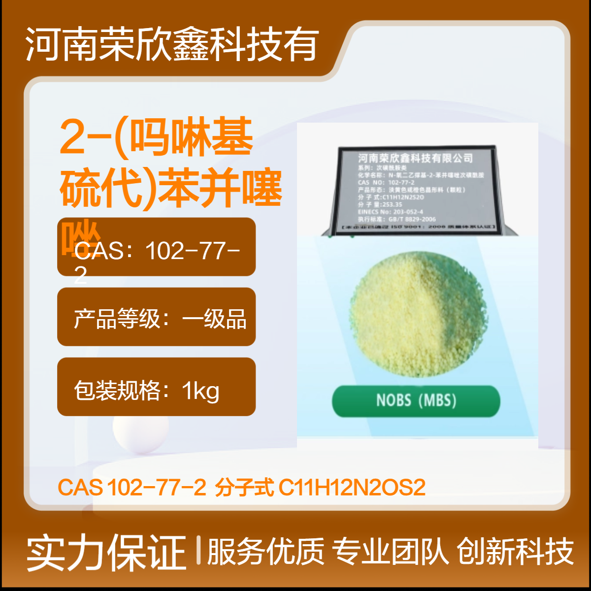 δٽNOBSMBSһƷCAS102-77-2